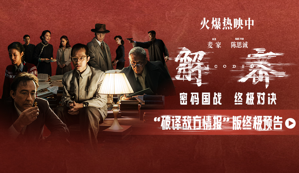 <b>电影《解密》今日上映！曝“破译敌方情报”版终极预告密码国战高燃对决</b>