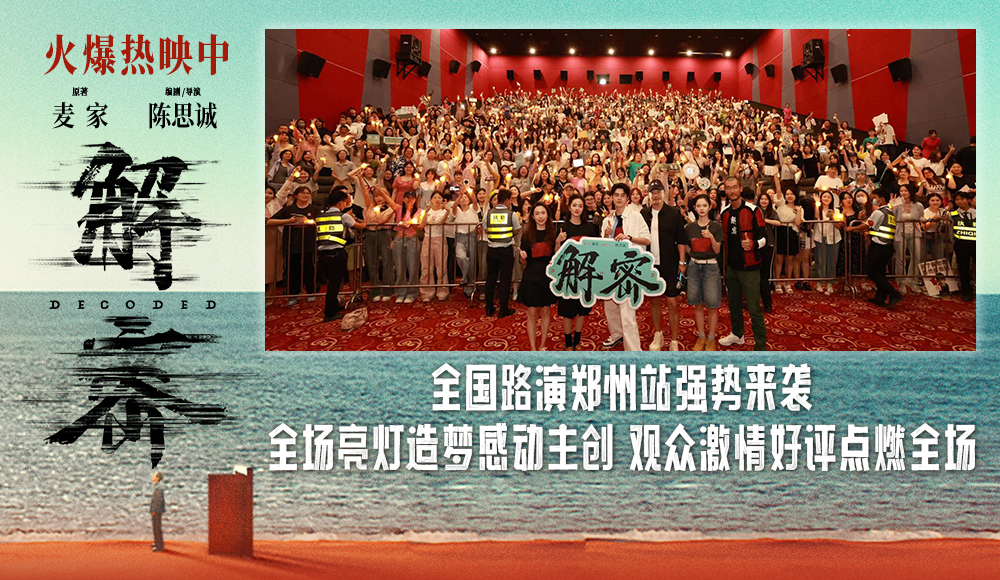 <b>电影《解密》全国路演郑州站 陈思诚用电影歌颂无名英雄家国情怀获观众赞扬</b>