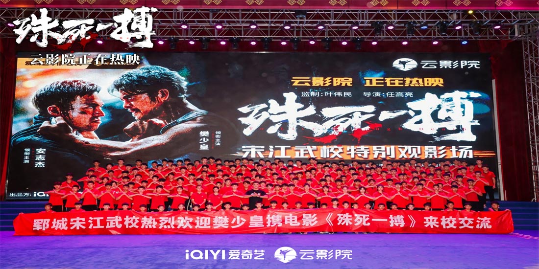 <b>电影《殊死一搏》樊少皇武校“切磋” 秀一字马爆燃全场</b>