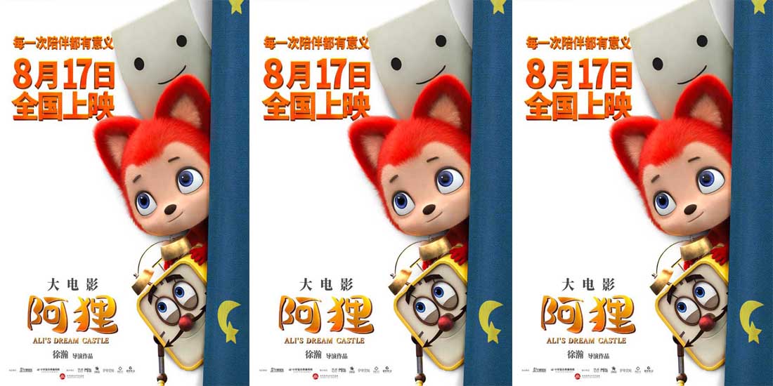 <b>电影《阿狸》8月17日登陆院线 暖萌陪伴共度亲子时间</b>