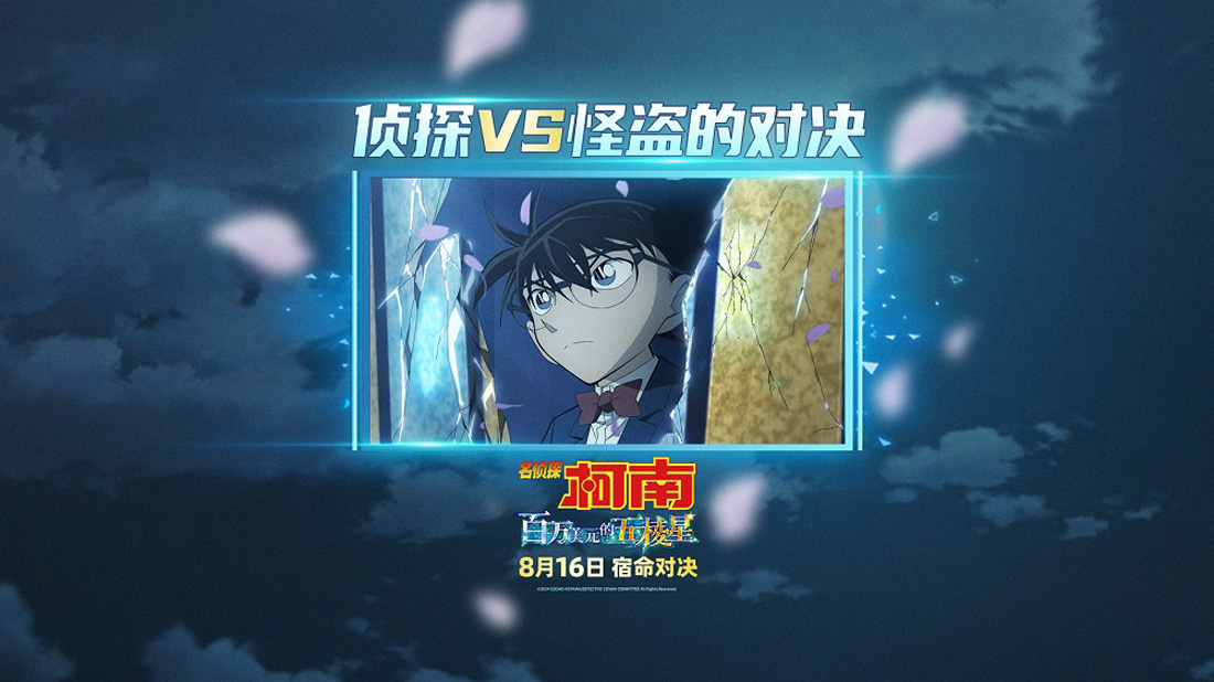 <b>《名侦探柯南：百万美元的五棱星》定档8月16日 人气角色全员登场</b>