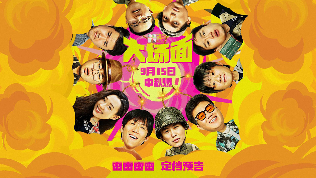 <b>十喜临门敞开大笑！电影《大场面》正式定档9月15日 “喜人”集体整活大银幕</b>