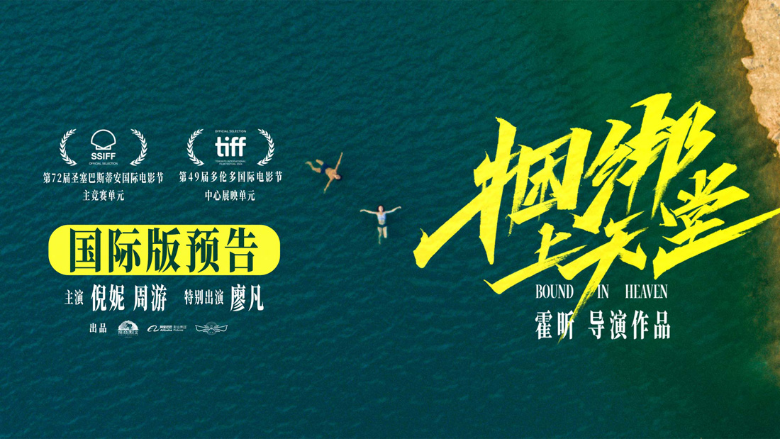 <b>电影《捆绑上天堂》入围圣塞巴斯蒂安及多伦多两大国际电影节 未映先热万众</b>