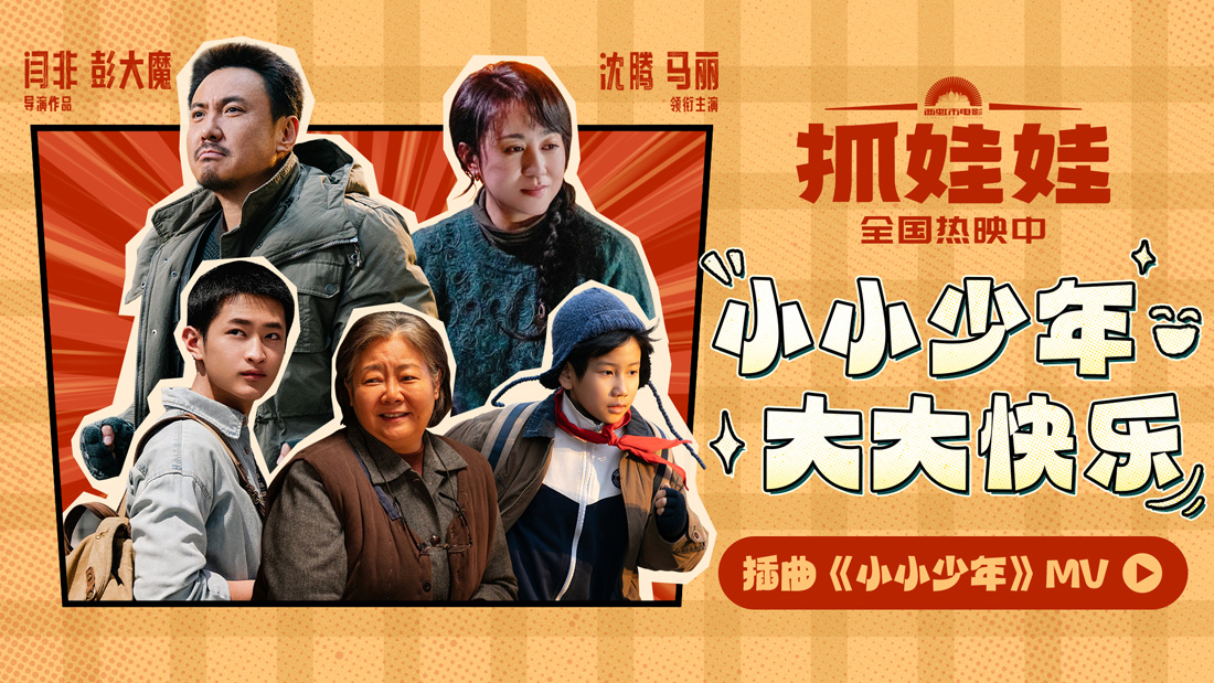 <b>沈腾马丽喜剧《抓娃娃》暑期档引观影热潮 插曲《小小少年》MV成长线感人</b>