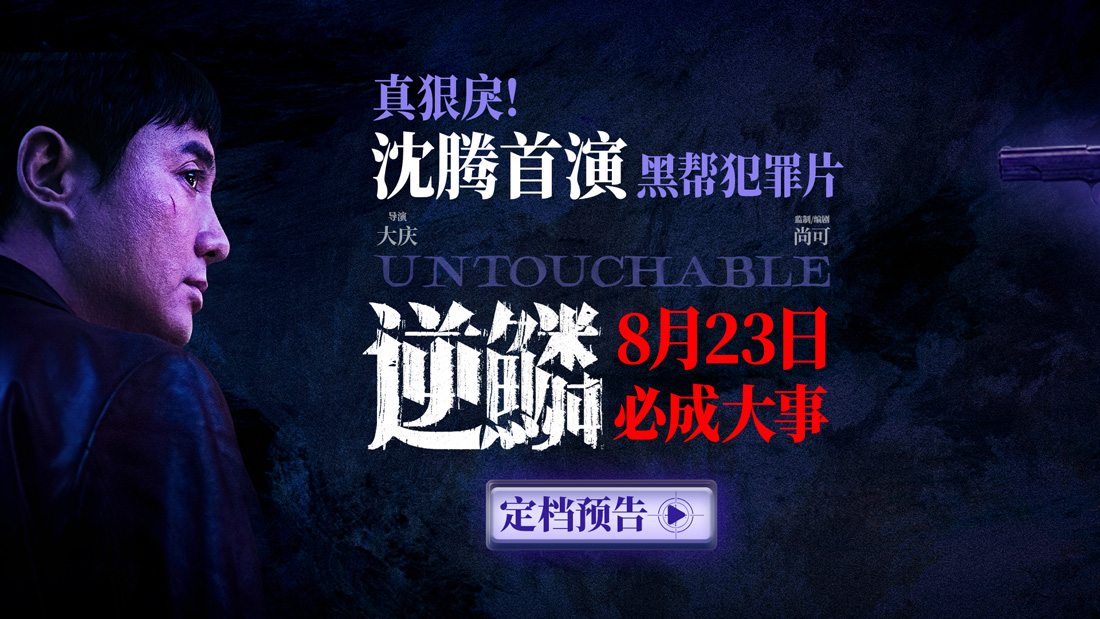 <b>电影《逆鳞》定档8月23日 沈腾首次出演黑帮犯罪片展现大哥魅力</b>