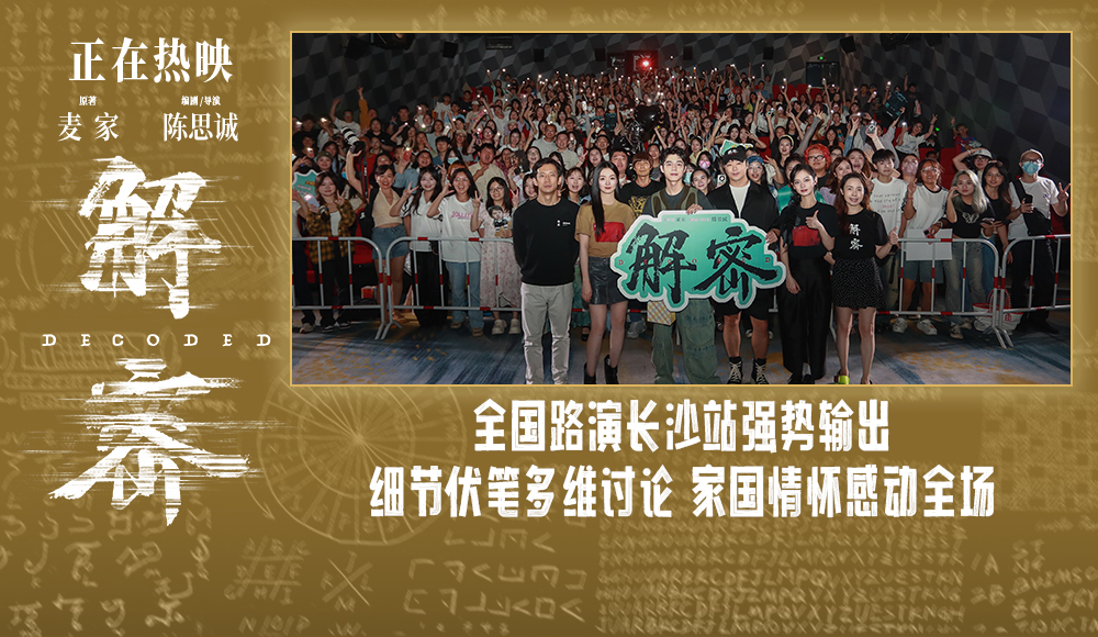 <b>电影《解密》长沙路演获观众力挺 主创揭秘诸多细节巧思值得二刷</b>