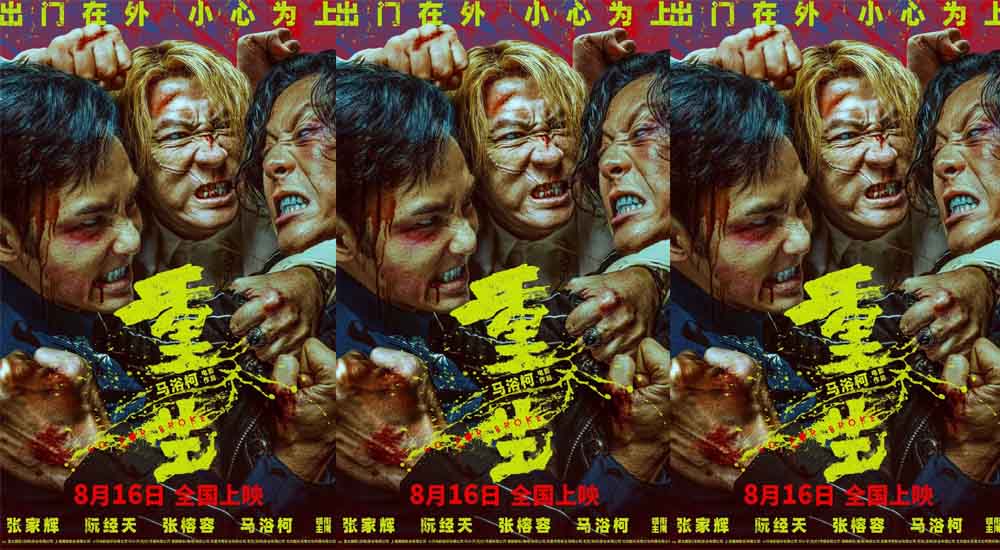 <b>《重生》曝“别低估恶意”版主题预告 张家辉阮经天高能预警“出门小心”</b>