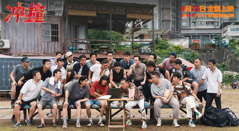 <b>电影《冲·撞》曝光阵容预告！新晋川渝男团集体“整活”</b>