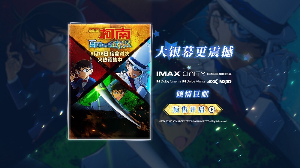 <b>《名侦探柯南：百万美元的五棱星》预售开启 宿命对决一触即发！</b>