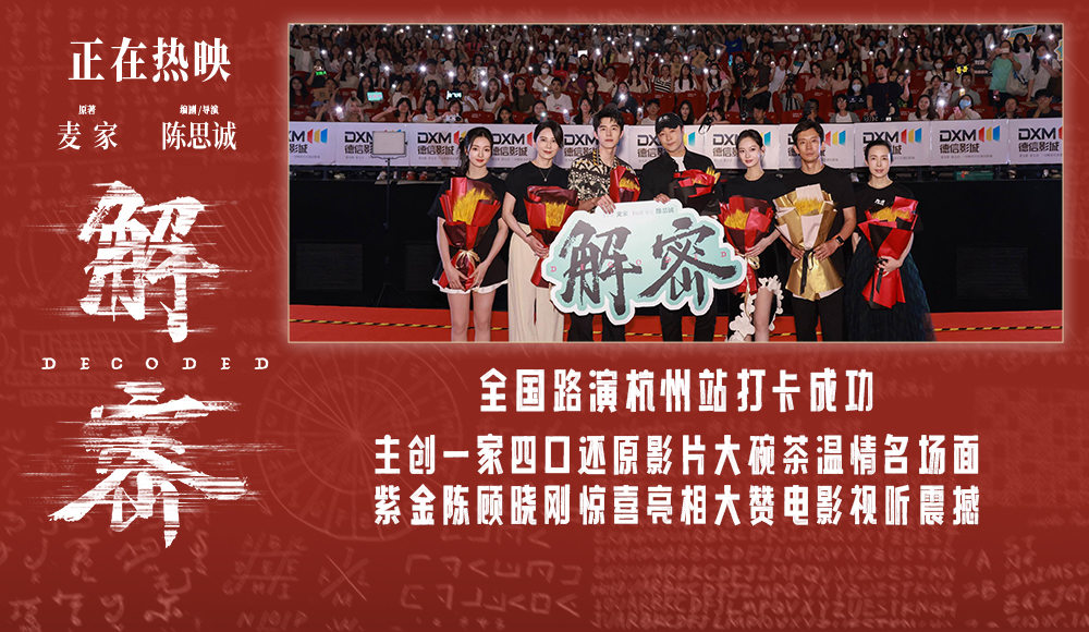 <b>电影《解密》发布“大碗喝茶”催泪亲情片段 杭州路演容家重聚喝茶感动全场</b>