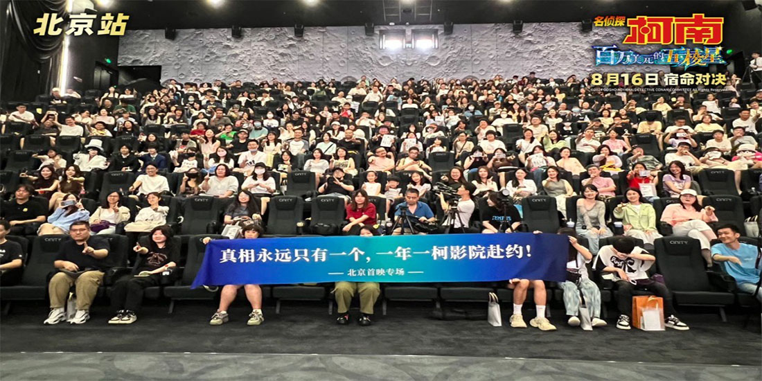 <b>《名侦探柯南：百万美元的五棱星》首映圆满落幕！8月16日震撼上映！</b>