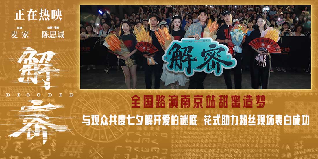 <b>电影《解密》南京路演获赞“高格局高质量中国大片” 主创与观众七夕相互表</b>