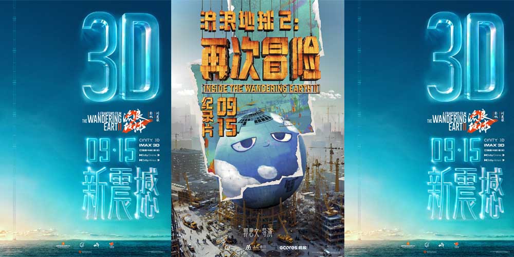 <b>“双黄小月饼”一口mia 掉！电影《流浪地球 2》3D 版和纪录片《流浪地球 2:再次</b>