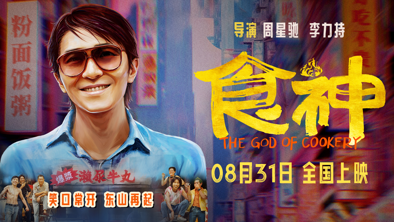 <b>周星驰经典高分喜剧《食神》定档8月31日 全新修复首登内地大银幕</b>
