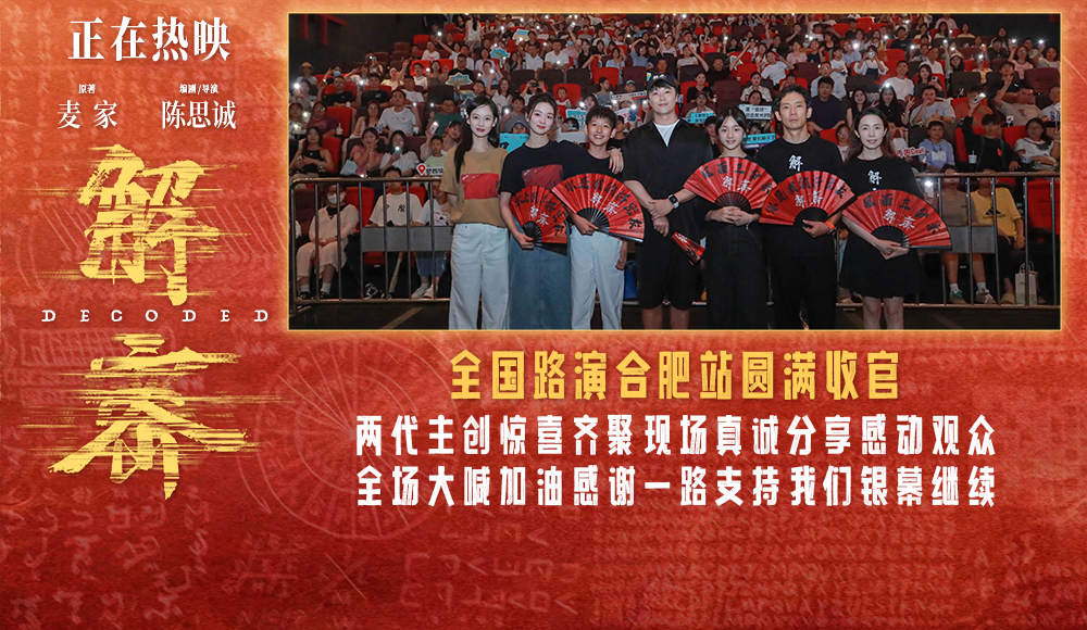 <b>电影《解密》全国路演圆满收官 合肥站陈思诚相信这部电影值得用时间来记叙</b>