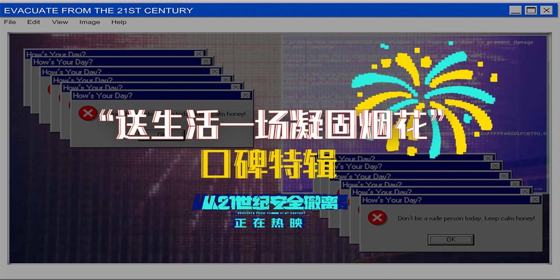 <b>暑期档口碑黑马喜剧科幻电影《从21世纪安全撤离》票房破亿 口碑持续走高获赞</b>