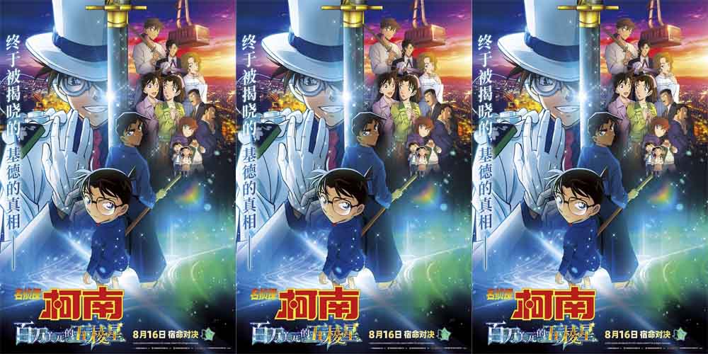 <b>《名侦探柯南：百万美元的五棱星》8月16日上映 侦探怪盗迎来宿命对决</b>