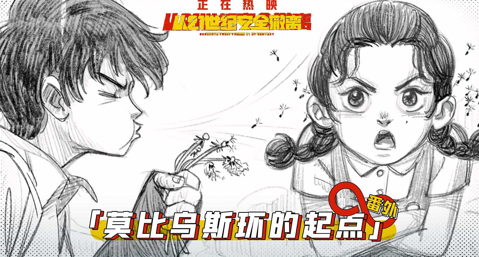 <b>暑期档口碑黑马电影《从21世纪安全撤离》发布“莫比乌斯环的起点”番外 最强</b>