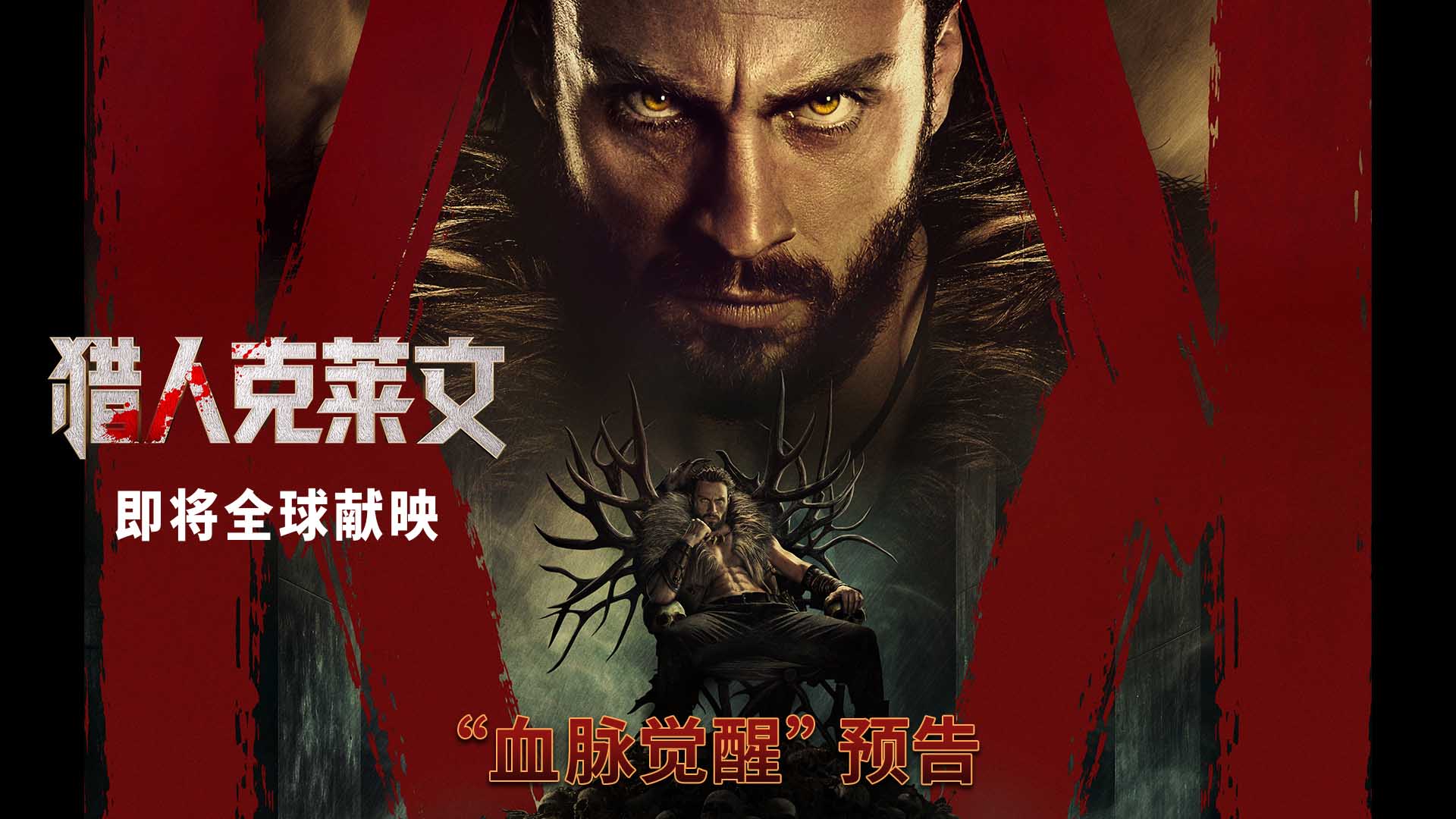 <b>《猎人克莱文》曝全新预告 蜘蛛侠死敌血脉觉醒开启狂暴复仇</b>