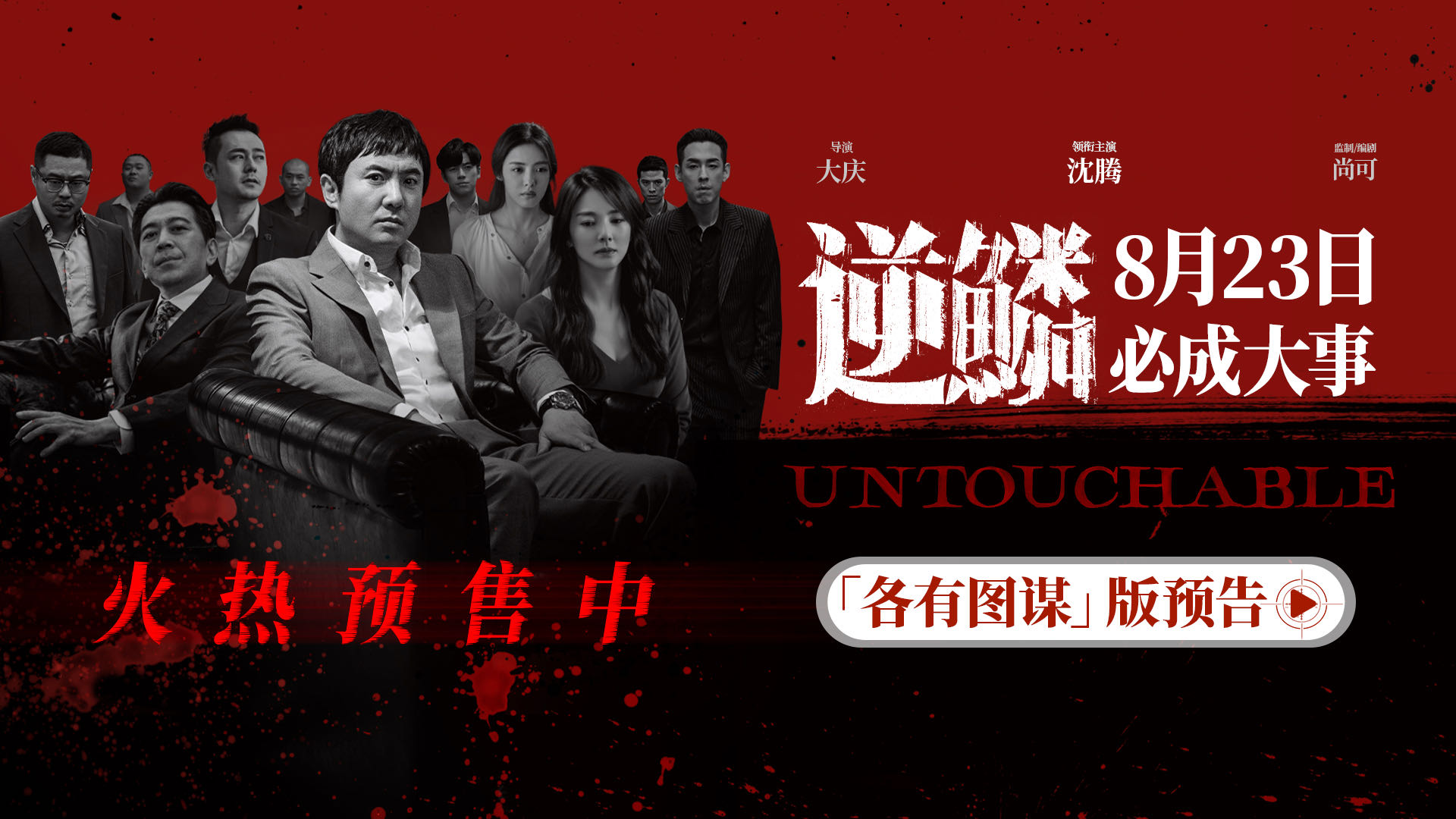 <b>电影《逆鳞》发布“各有图谋”版预告 沈腾张雨绮高捷因“钱”途上演勾心斗</b>