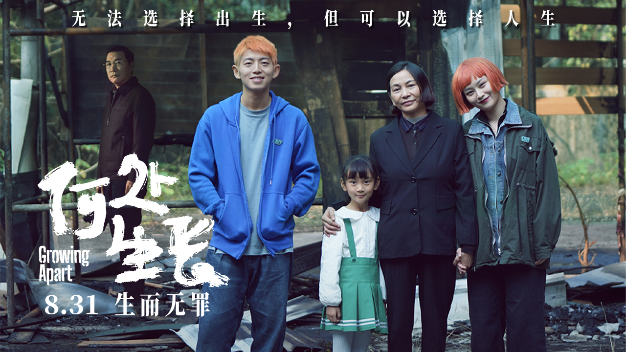 <b>电影《何处生长》定档8月31日，揭开原生家庭隐痛</b>