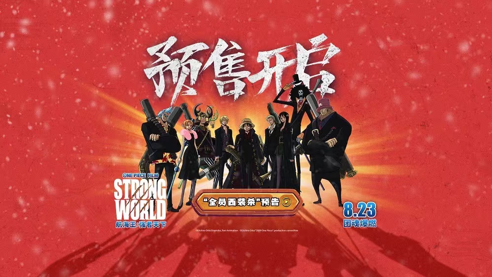 <b>电影《航海王：强者天下》预售开启 和草帽一伙重燃青春热血</b>