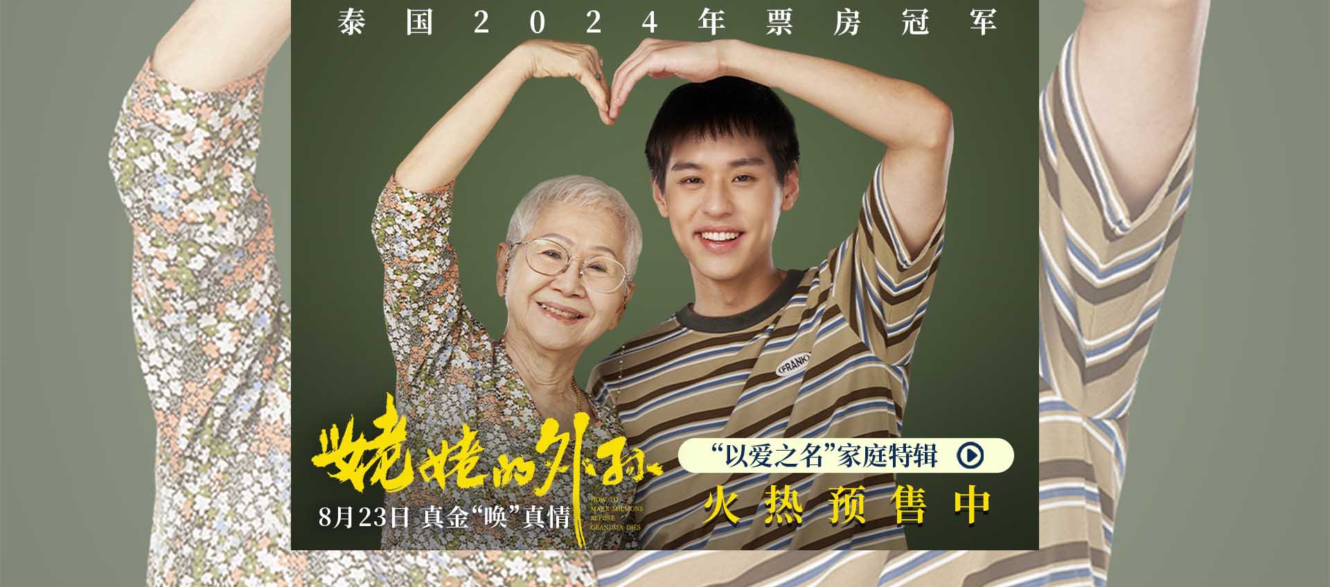 <b>豆瓣8.8分《姥姥的外孙》预售开启！马群耀内地银幕首秀以爱启程</b>