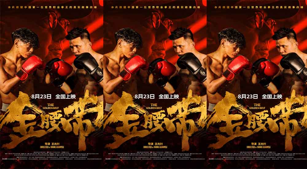 <b>《金腰带》终极预告海报双发 云南首映现场“金腰带精神”引燃口碑</b>