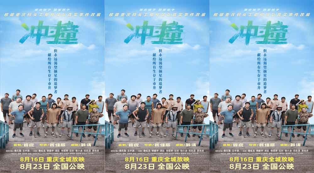 <b>电影《冲·撞》发布“土法炼钢 不服就干”特辑 致敬市井摘星追梦者</b>