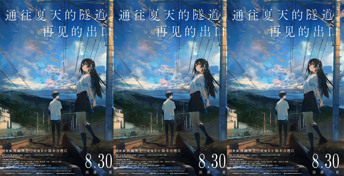 《通往夏天的隧道，再见的出口》定档