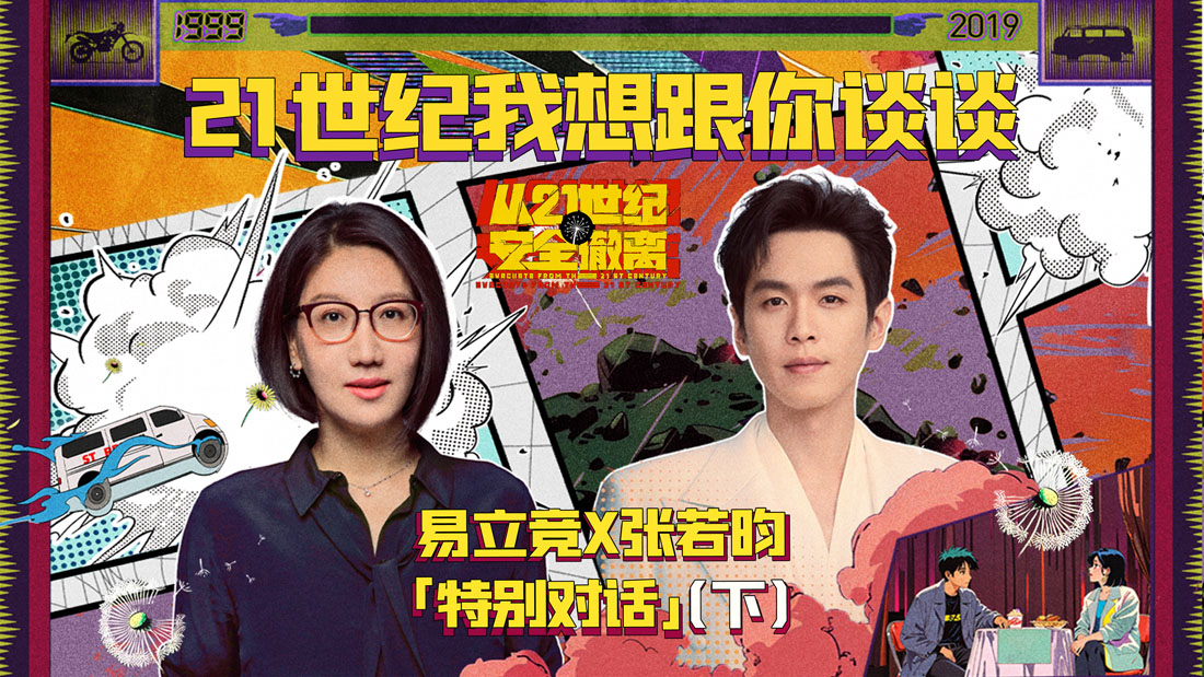 <b>暑期档口碑黑马电影《从21世纪安全撤离》特别企划 张若昀分享“五颜六色的青</b>