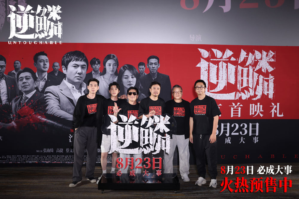 <b>犯罪电影《逆鳞》北京首映礼 沈腾回应尝试新角色演绎狠辣大哥</b>