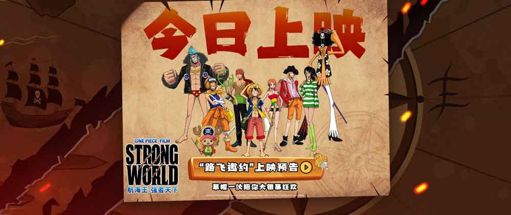<b>电影《航海王：强者天下》今日正式上映 盛夏热血起航看超燃一战</b>