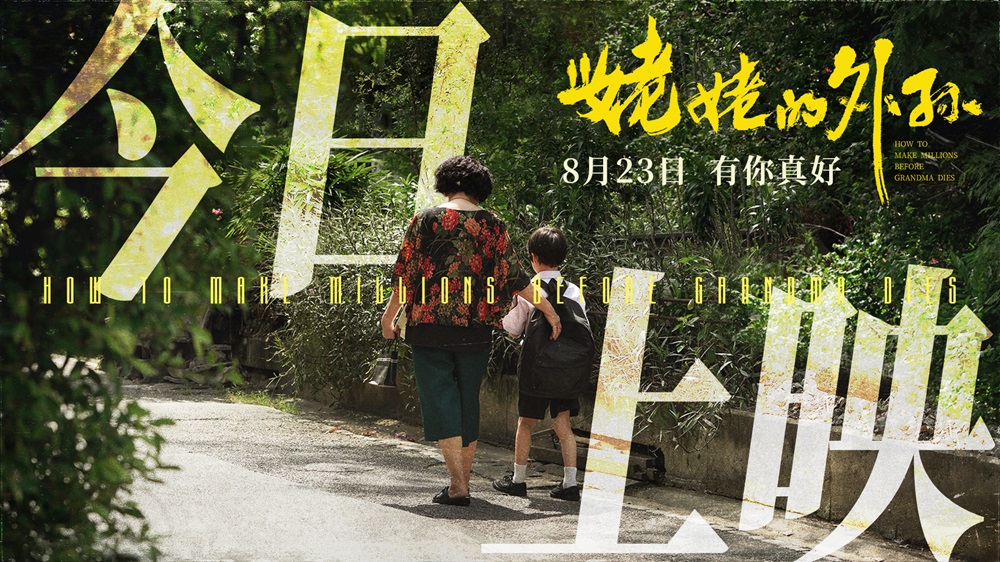 <b>五大看点情感暴击！豆瓣8.9分《姥姥的外孙》今日上映</b>