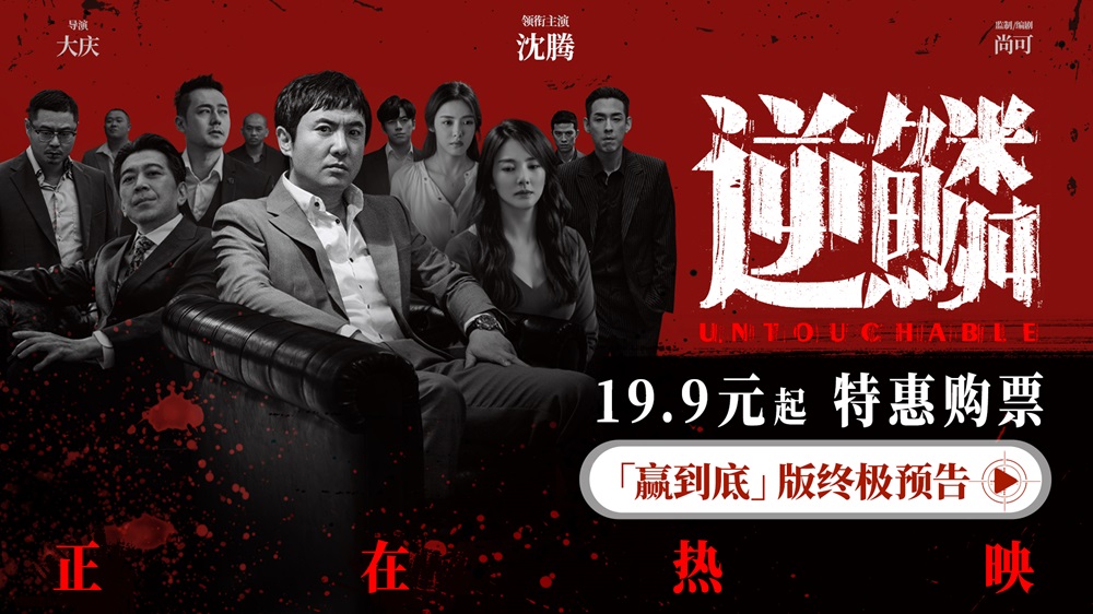 <b>电影《逆鳞》今日上映曝光四大看点 沈腾遭遇背叛危机面临生死一线</b>