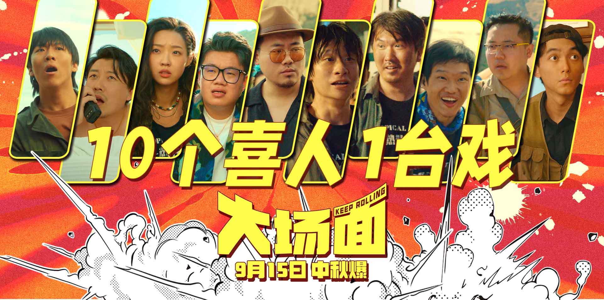 <b>灾难喜剧《大场面》发布“十个喜人一台戏”特辑 全员反差萌戏内戏外快乐加</b>