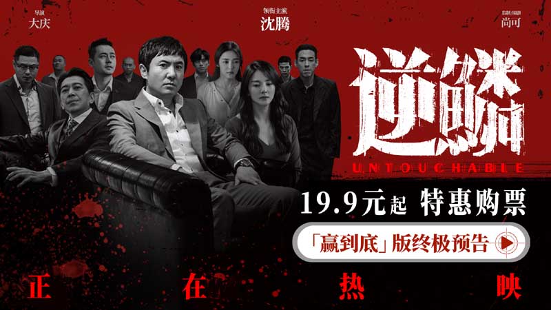 <b>电影《逆鳞》正在热映 情义当头兄弟情感引发共鸣</b>