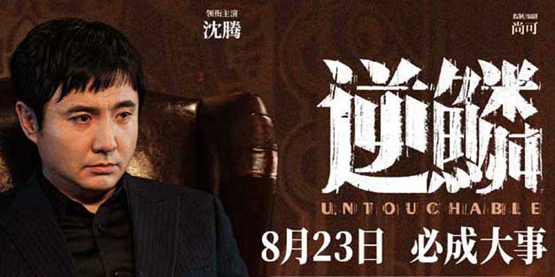 <b>电影《逆鳞》全国热映中 大哥敢拼敢闯握有底线令人动容</b>