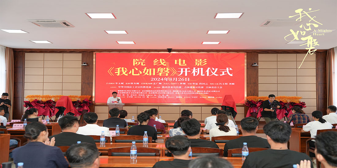 <b>聚焦女性奋斗成长 院线电影《我心如磐》正式开机</b>