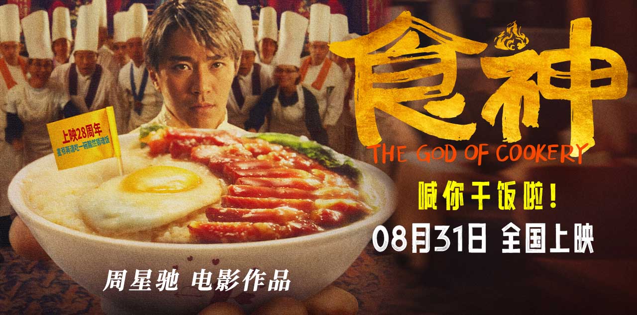 <b>周星驰高分喜剧《食神》发布终极预告 再现经典无厘头爆笑开饭</b>