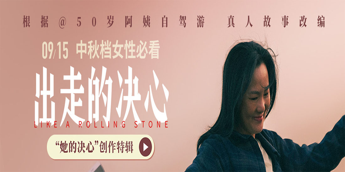 <b>电影《出走的决心》曝创作特辑 女性班底真诚创作抒发女性力量0</b>