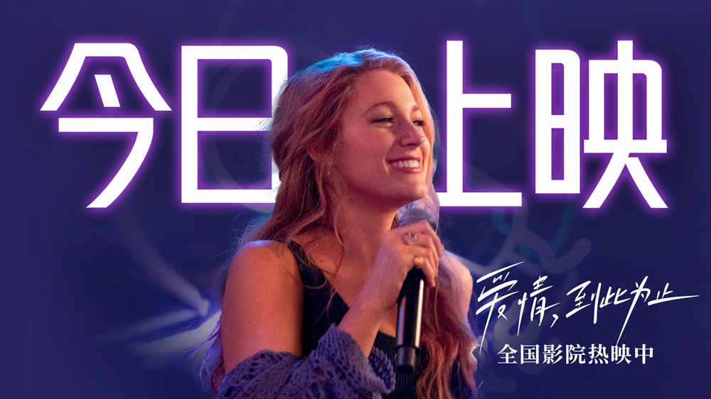 <b>《爱情，到此为止》今日上映 全球票房大爆成熟爱情观引女性热议</b>