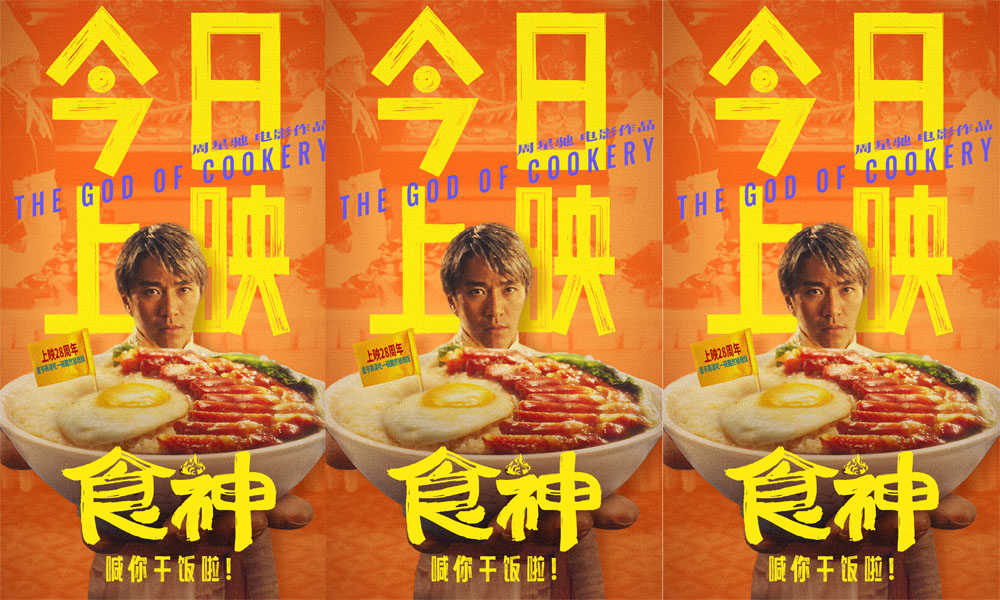 <b>全新修复国粤双语版电影《食神》今日上映 周星驰经典回归笑到饱腹</b>