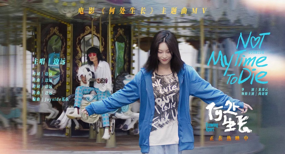 <b>电影《何处生长》全国热映中 揭开原生之痛共赴向阳之旅</b>