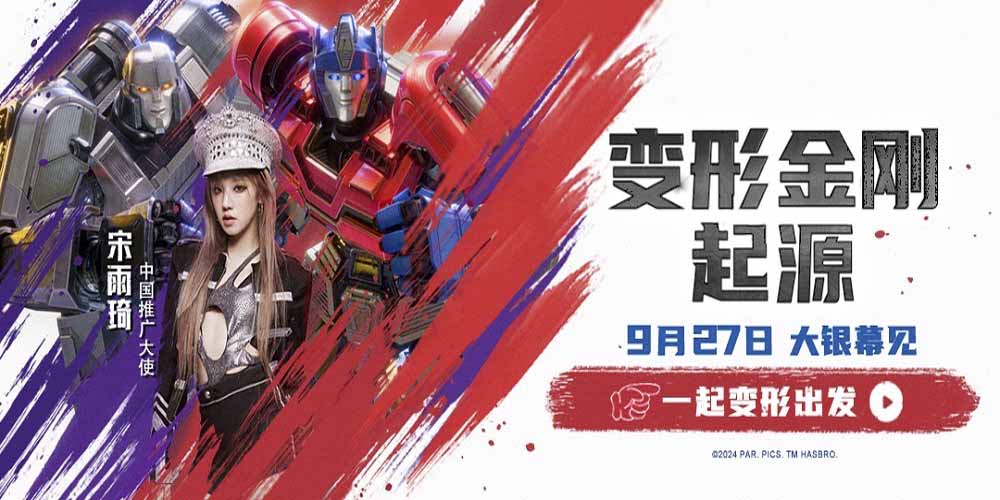 <b>全新出发热血开燃！宋雨琦担任《变形金刚：起源》中国推广大使</b>
