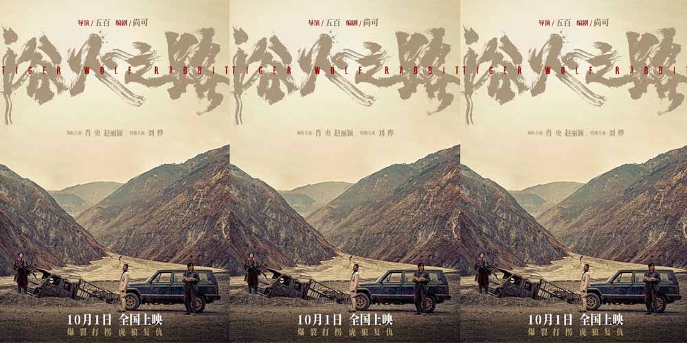 <b>肖央赵丽颖刘烨新片《浴火之路》燃狠演绎边境打拐 官宣定档10月1日</b>