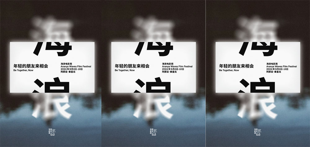 <b>2024海浪电影周开幕 在阿那亚体验国内最大海边3D放映</b>