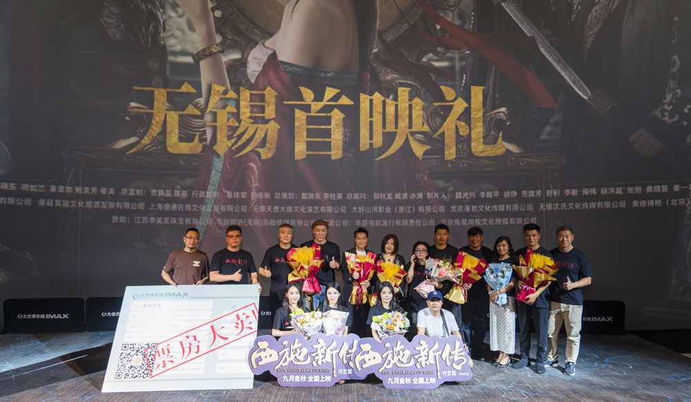 <b>电影《西施新传》无锡举办首映礼 九月金秋全国正式公映</b>