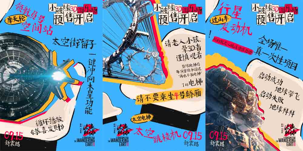 <b>预售开启！电影《流浪地球2》3D版9月7日-8日十二城点映 抢先开玩“座椅上的游</b>