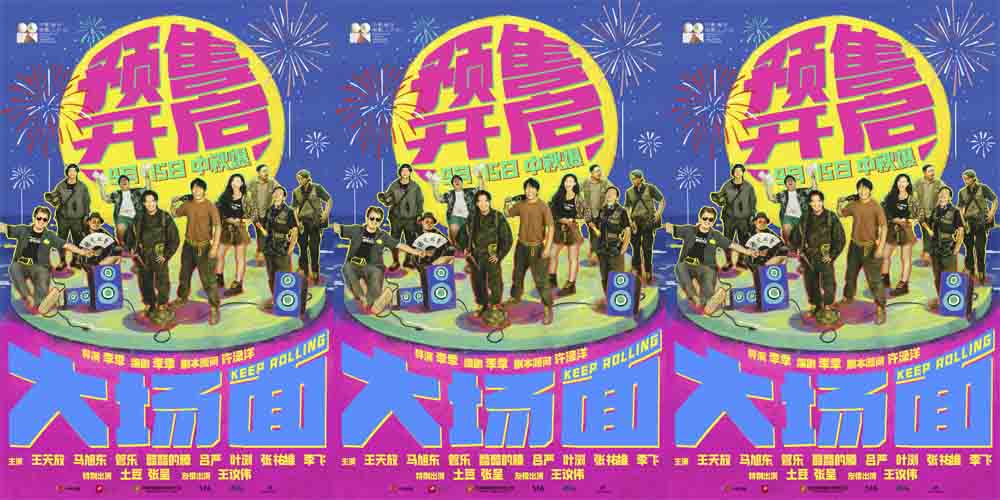 <b>喜人电影《大场面》预售开启 中秋节电影院不见不散 电影《大场面》发布“高</b>